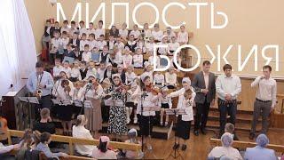 Милость Божия | Вновь и вновь благодарю | Христианские песни 2024