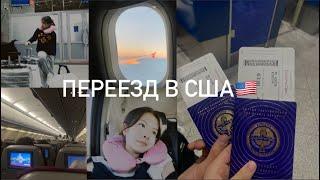 VLOG: Переезд в США на всегда с семьей!