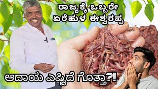 ಎರೆಹುಳ ಈಶ್ವರಪ್ಪ | ಇವರು ರಾಜ್ಯಕ್ಕೆ ಮಾದರಿ ಕೃಷಿಕರು | ಎರೆಹುಳದಲ್ಲಿ ಇವರ ಸಾಧನೆಯನ್ನು ಮೆಚ್ಚಲೇಬೇಕು #earthworm