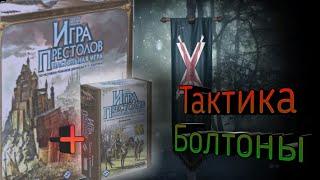 Как играть за дом Болтон? Тактика.