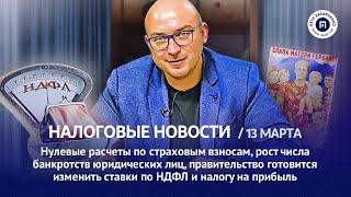 Ставки НДФЛ, рост банкротств, нулевые расчеты по взносам. Налоговые новости с Петром Захарченко