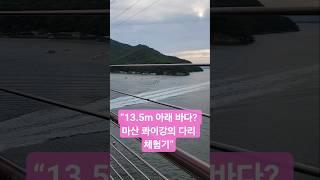 “13.5m 아래 바다? 마산 콰이강의 다리 체험기”