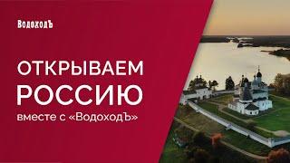 "Открываем Россию с ВодоходЪ": Вологодчина