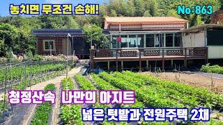 863.밀양부동산 밀양단장면  나만의 아지트 청정숲속  집앞 넓은 텃밭과 남향의 주택 2채 매매   (밀양대성부동산)