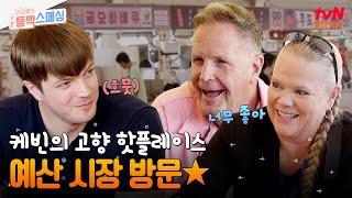 몰라보게 발전한 케빈의 고향! 충청남도 예산의 핫플레이스 방문⭐ #여권들고등짝스매싱 EP.10 | tvN STORY 241113 방송