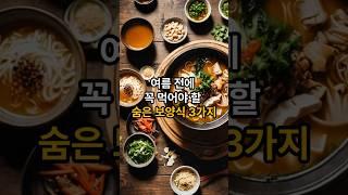 여름 전에 꼭 먹어야 할 숨은 보양식 TOP3｜시니어를 위한 피로회복·면역력 강화 음식