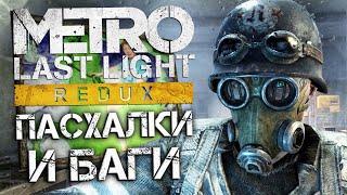 [#8] ПАСХАЛКИ и БАГИ в Metro: Last Light