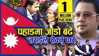 Pahadma Jado Badhe पहाडमा जाडो बढे तराइले सेक्नुपर्छ || DESHKO GEET || Swaroop Raj Acharya