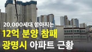 광명시 아파트 매수 전 꼭 알아야 되는 비밀(서울보다 비싼 광명) 1편