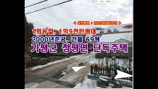 가평군주택경매, 1억9천만원대 경기도 가평군 청평면 상천리 253-1 단독주택 경매