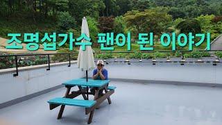 #조명섭가수  팬이 된 이야기(풀잎소리)