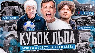 НОРИЛЬСК: ПУТЕШЕСТВИЕ БРОУКОВ И 2DROTS В СТОЛИЦУ ЛЬДА | СУРОВОЕ ВЕЛИЧИЕ РОССИИ