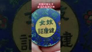 万万没想到，在民国时期妓女都有执照。那么为什么现在却违法了呢？ ＃shorts＃history#中国 #历史故事 #中國 #历史 #歷史 #影像 #讲解 #历史人物 #清朝 #政治 ＃功夫＃揭秘＃真实