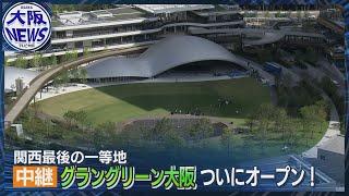 【グラングリーン大阪】ついにオープン！関西最後の一等地で「緑」と「美食」を堪能！