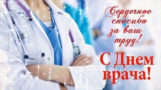 С Днем врача! Красивое поздравление с днем врача. Открытка с международным днем врача