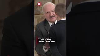 Лукашенко помог ребёнку! (Архив) #лукашенко #новости #политика #беларусь #президент #shorts