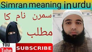 Simran name meaning in urdu) baby girl name#Al Rehmania official chennal#baby #islamic #name