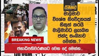 මාලිමාවට ජනාධිපතිවරණ යෙන් ලැබෙන ජන්ද සංඛ්‍යාව මෙන්න..? මාලිමාවෙන් විශේෂ නිවේදනයක් NPP Sri Lanka