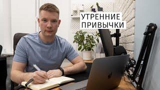 УТРЕННИЕ ПРИВЫЧКИ | Мое утро и здоровые привычки за 30 минут