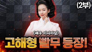 【 스타 빨무 초대전 #1 】 배우 이시아님이 빨무를 하러 오셨습니다! (2부)