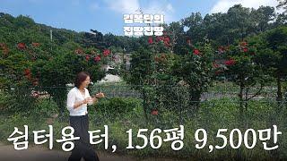 산자락 쉼터형 농지! 강화도 156평 알짜 토지 | 양사면 | 김복단의 집땅집땅 | 매물번호 15316 | 강화도부동산