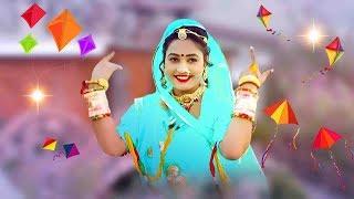 Makar Sankranti 2021 - पतंग उड़ावो बनसा | Twinkle Vaishnav स्पेशल सांग | New Rajasthani Song 2021