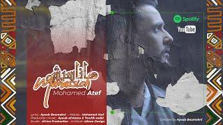 (EXCLUSIVE MUSIC VIDÉO)-MOHAMED ATEF - MANASSICH محمد عاطف - ماناسيش