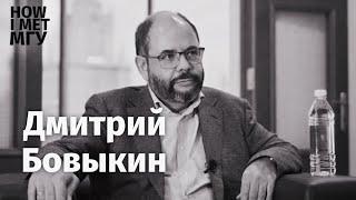 Д.Ю. Бовыкин: о французской революции, закате эпохи и нежелании учить менеджеров