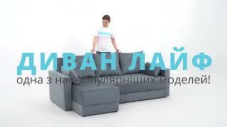 Диван Лайф угловой