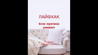 Лайфхак. Если мужчина унижает.