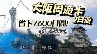 【2023~2024大阪周遊卡2日券】¥3600玩大阪最省錢攻略｜固力果·通天閣·大阪城·阿倍野展望台·梅田·天王寺動物園·摩天輪·住之江競艇｜天狗串炸｜大阪景點｜北極熊好可愛️