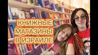 КНИЖНЫЙ МАГАЗИНЫ В ИЗРАИЛЕ// где купить книги на АНГЛИЙСКОМ и РУССКОМ