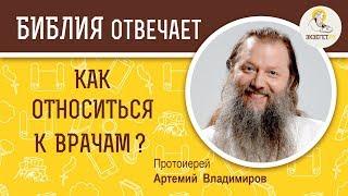 Как относиться к врачам ?  Библия отвечает. Протоиерей Артемий Владимиров