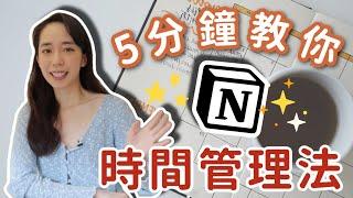 拖延症救星 Notion時間管理法分享 ⏱ // Chen Lily