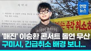 구미시장 "콘서트 대관 취소"…이승환 "십자가 밟기 강요"/ 연합뉴스 (Yonhapnews)