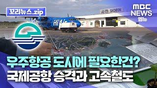 꼬리뉴스.zip | 항공국가산단 가동 앞둔 우주항공 도시 사천..철도와 고속도로 이어 공항 활성화 기대| 뉴스모음집