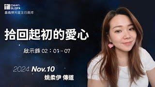 2024.11.10｜拾回起初的愛心｜姚柔伊 傳道