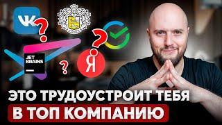 7 способов ДЖУНУ легко устроиться в ТОП компанию!