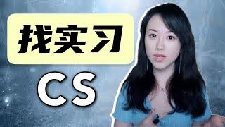 程序员小姐姐：在美国读CS如何找实习？如何备战才能拿到offer？