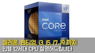 인텔 12세대 CPU  셀러론, 펜티엄, i3, i5, i7, i9까지 설명해드립니다