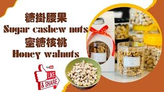 烘焙新手也能輕鬆學會的美味伴手禮：糖掛腰果Sugar cashew nuts蜜糖核桃Honey walnuts #呂昇達老師 #YOUTUBE首播特別活動