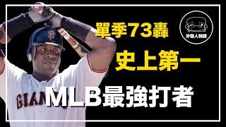 ｜生涯762轟全壘打之神 滿壘也被保送的超級大炮｜棒子爺 Barry Bonds 人物誌