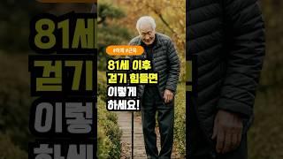 80세 이후 걷기 어려운 이유와 해결방법 5가지 l 건강황금정보 | 건강음식추천 | 건강황금설명서 | 건강똑똑e