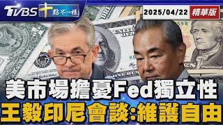 【十點不一樣】國際焦點話題PODCAST｜20250422 @TVBSNEWS02
