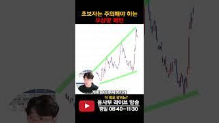변동성을 주의해야 하는 우상향 패턴 #우상향 #변동성