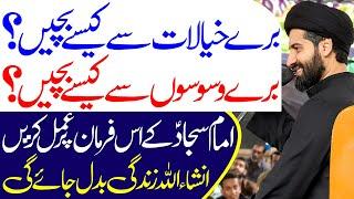 Bure Khayalat Se Kaise Bache..? | #alkazimtv | Maulana Syed Arif Hussain Kazmi