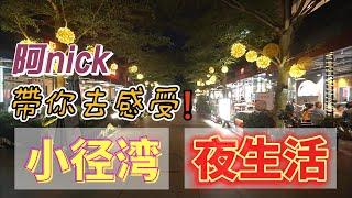 【2024十里銀灘-生活指南】阿nick帶你感受小徑灣夜生活 #十里銀灘生活指南