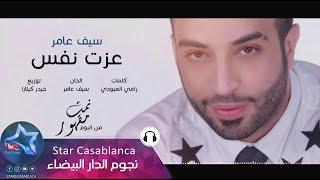 سيف عامر - عزت نفس (حصرياً) | Saif Amer - 3azet Nafes (Exclusive) | 2016