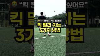 킥 멀리 차는 방법 3가지 #soccershorts #축구 #축구롱킥 #축구킥