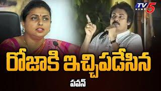 Pawan Kalyan Strong Warning to Minister Roja | Janasena | YSRCP | CM Jagan | Tadepalligudem | TV5